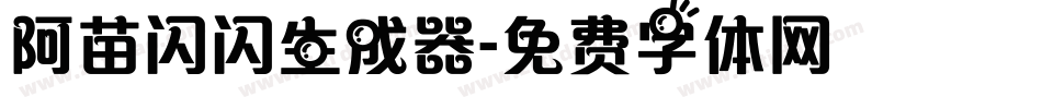 阿苗闪闪生成器字体转换