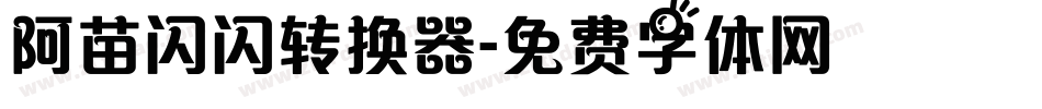 阿苗闪闪转换器字体转换