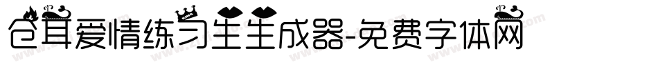 仓耳爱情练习生生成器字体转换