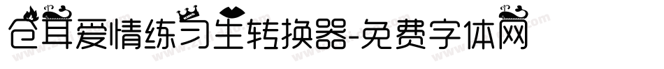 仓耳爱情练习生转换器字体转换