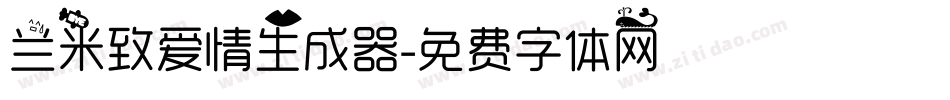 兰米致爱情生成器字体转换