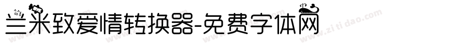 兰米致爱情转换器字体转换