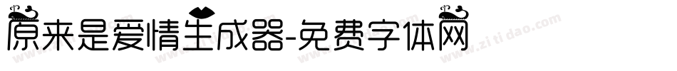 原来是爱情生成器字体转换