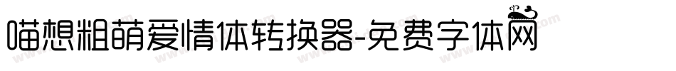喵想粗萌爱情体转换器字体转换