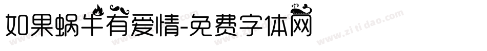 如果蜗牛有爱情字体转换