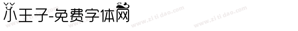 小王子字体转换