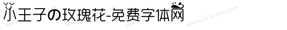 小王子の玫瑰花字体转换