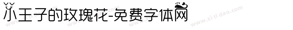 小王子的玫瑰花字体转换