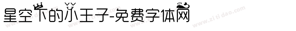 星空下的小王子字体转换
