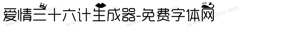 爱情三十六计生成器字体转换