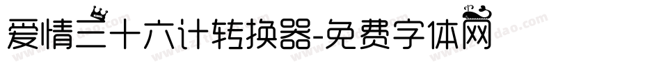 爱情三十六计转换器字体转换