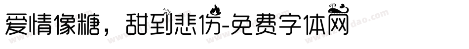 爱情像糖，甜到悲伤字体转换