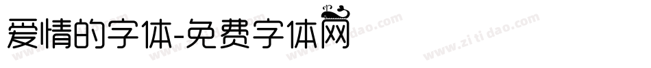 爱情的字体字体转换