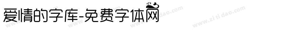 爱情的字库字体转换
