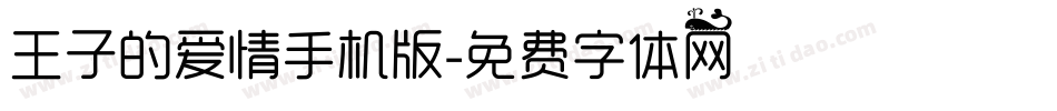 王子的爱情手机版字体转换