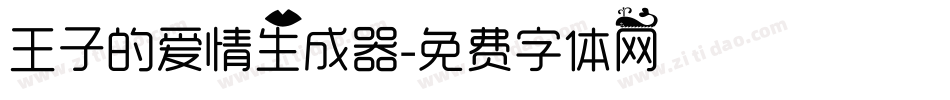 王子的爱情生成器字体转换