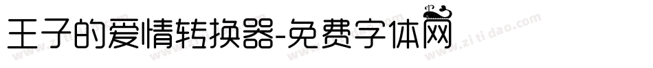 王子的爱情转换器字体转换