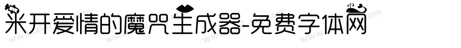 米开爱情的魔咒生成器字体转换