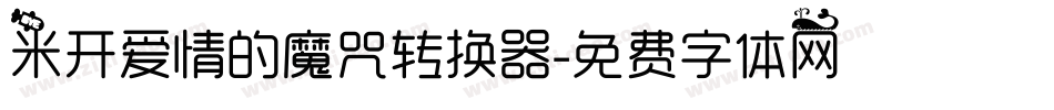 米开爱情的魔咒转换器字体转换