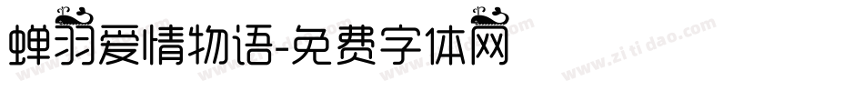蝉羽爱情物语字体转换
