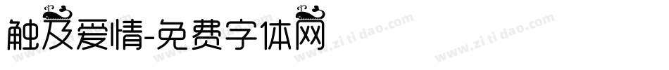 触及爱情字体转换