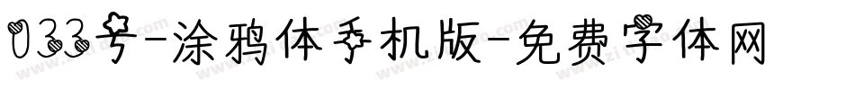 033号-涂鸦体手机版字体转换