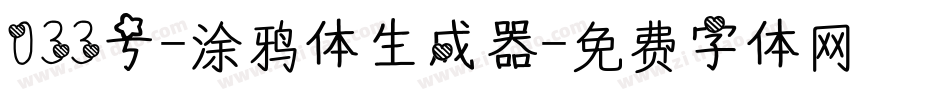 033号-涂鸦体生成器字体转换