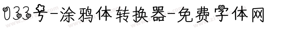 033号-涂鸦体转换器字体转换