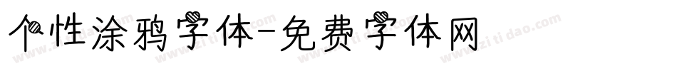 个性涂鸦字体字体转换