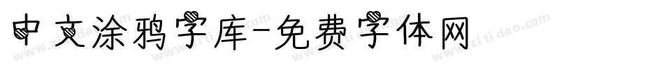 中文涂鸦字库字体转换