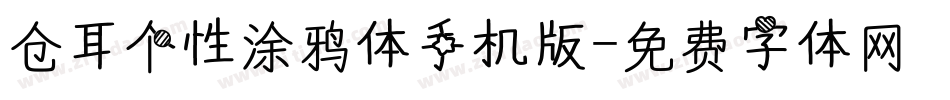 仓耳个性涂鸦体手机版字体转换