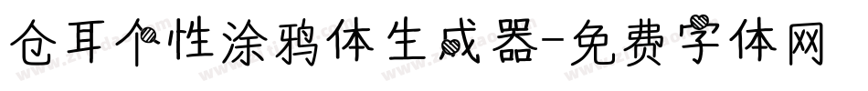仓耳个性涂鸦体生成器字体转换
