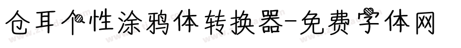 仓耳个性涂鸦体转换器字体转换