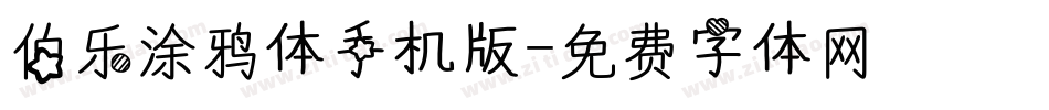 伯乐涂鸦体手机版字体转换