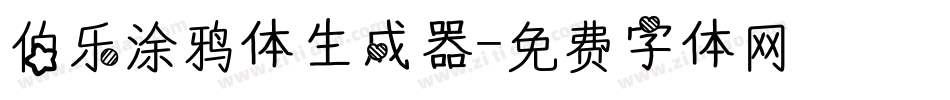 伯乐涂鸦体生成器字体转换