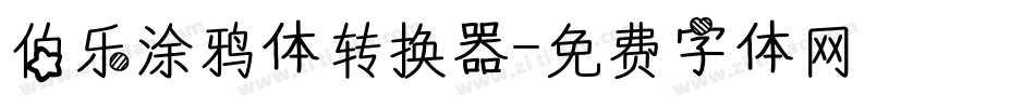 伯乐涂鸦体转换器字体转换