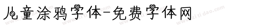 儿童涂鸦字体字体转换