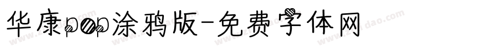 华康pop涂鸦版字体转换
