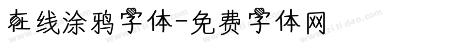 在线涂鸦字体字体转换