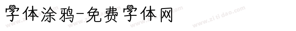 字体涂鸦字体转换
