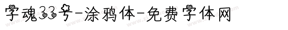 字魂33号-涂鸦体字体转换