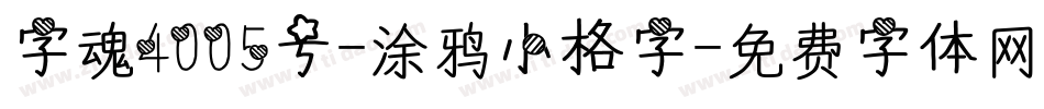 字魂4005号-涂鸦小格字字体转换