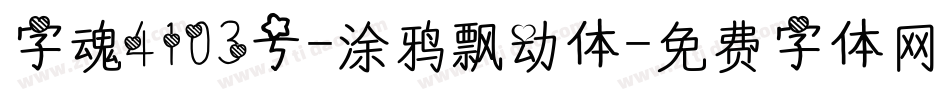 字魂4103号-涂鸦飘动体字体转换