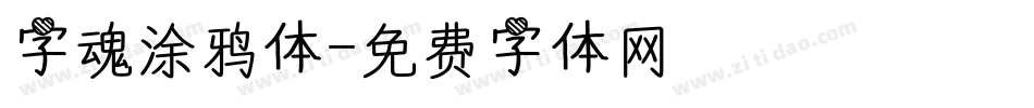 字魂涂鸦体字体转换