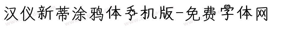 汉仪新蒂涂鸦体手机版字体转换