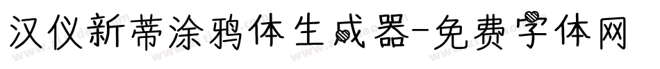 汉仪新蒂涂鸦体生成器字体转换