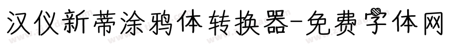 汉仪新蒂涂鸦体转换器字体转换