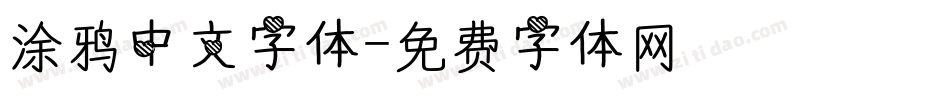 涂鸦中文字体字体转换