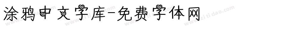 涂鸦中文字库字体转换