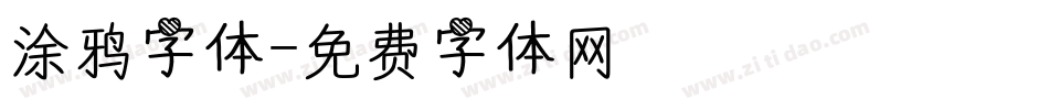 涂鸦字体字体转换